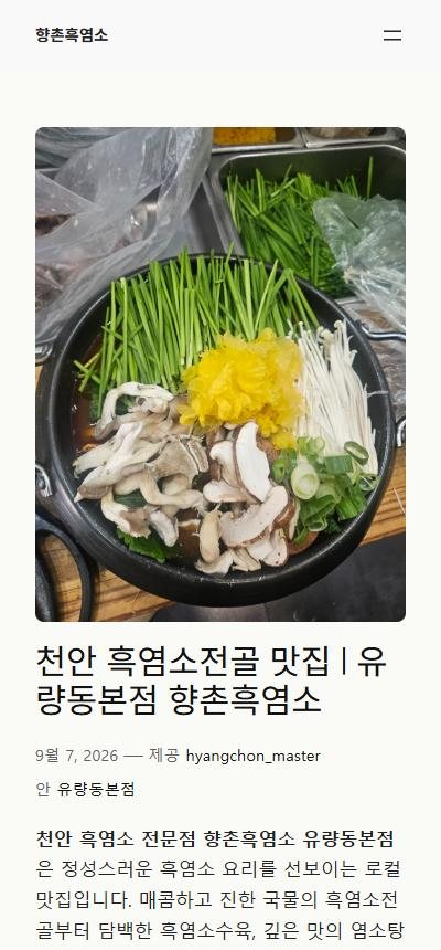 발행된 블로그 글 — 천안 흑염소전골 맛집 유량동본점