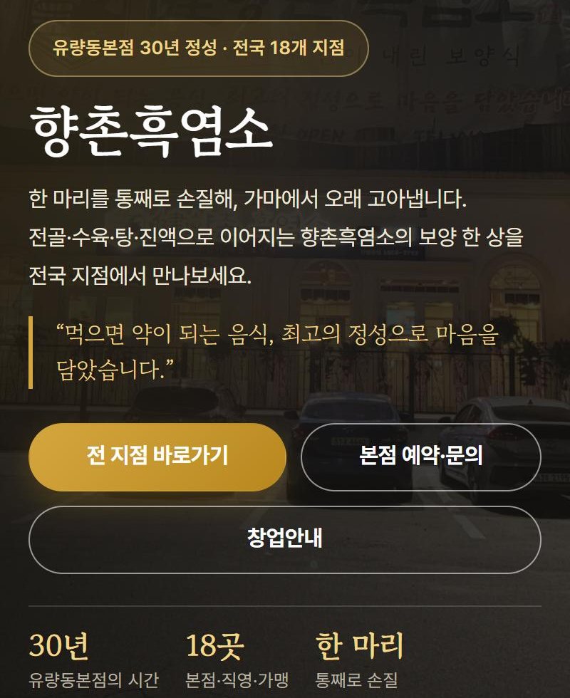 향촌흑염소 공식 홈페이지 첫 화면