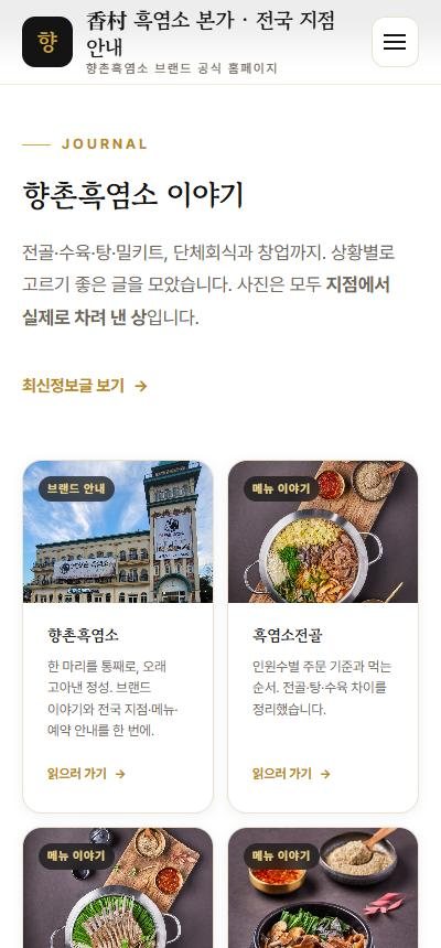 홈페이지 향촌흑염소 이야기 콘텐츠